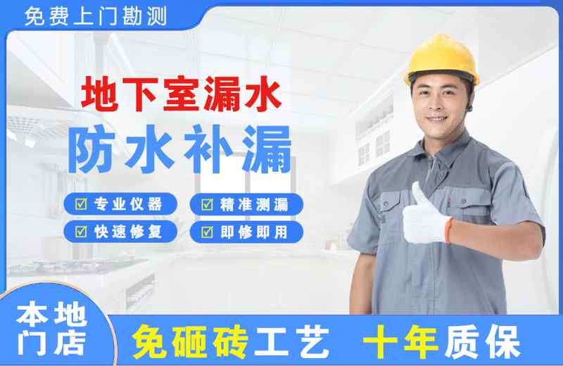 宣州地下室漏水维修